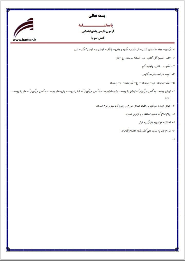 آزمون فارسی فصل۳پنجم ابتدایی