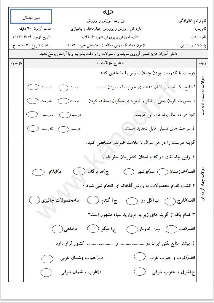 آزمون مطالعات پایه ششم ابتدایی