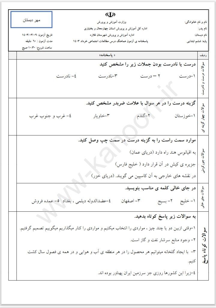 آزمون مطالعات پایه ششم ابتدایی