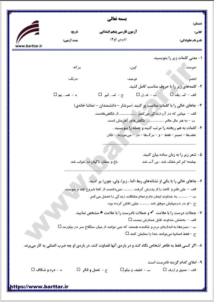 آزمون فارسی فصل۱پنجم ابتدایی