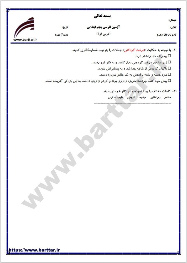 آزمون فارسی فصل۱پنجم ابتدایی
