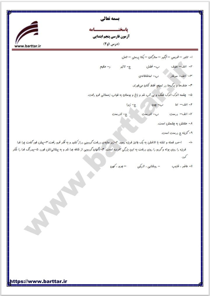 آزمون فارسی فصل۱پنجم ابتدایی