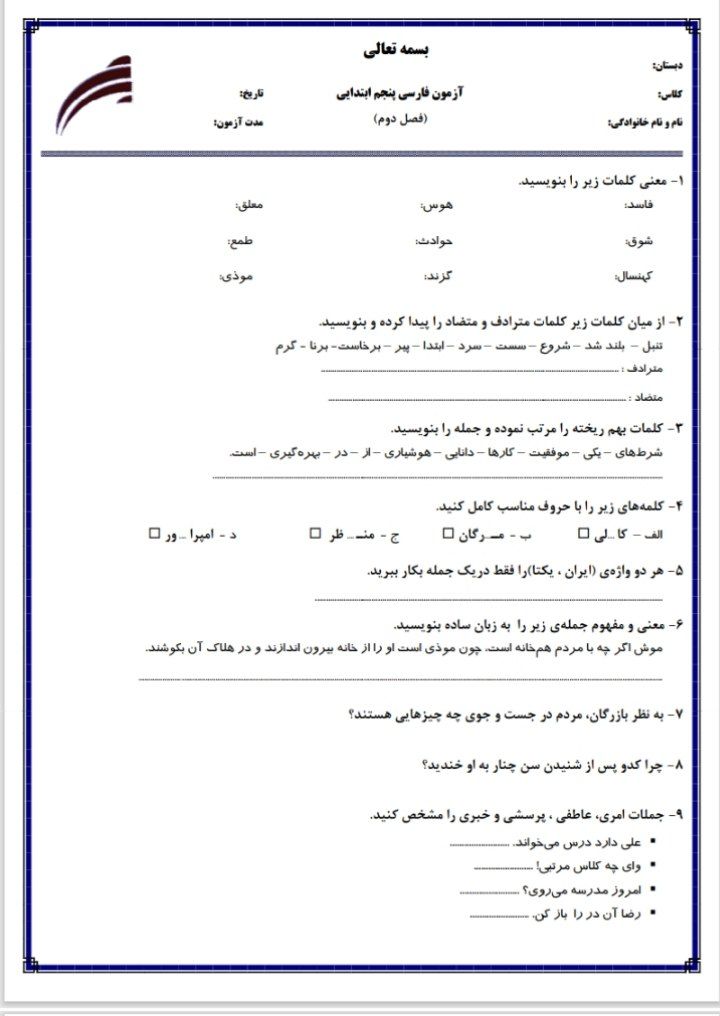 آزمون فارسی فصل۲پنجم ابتدایی