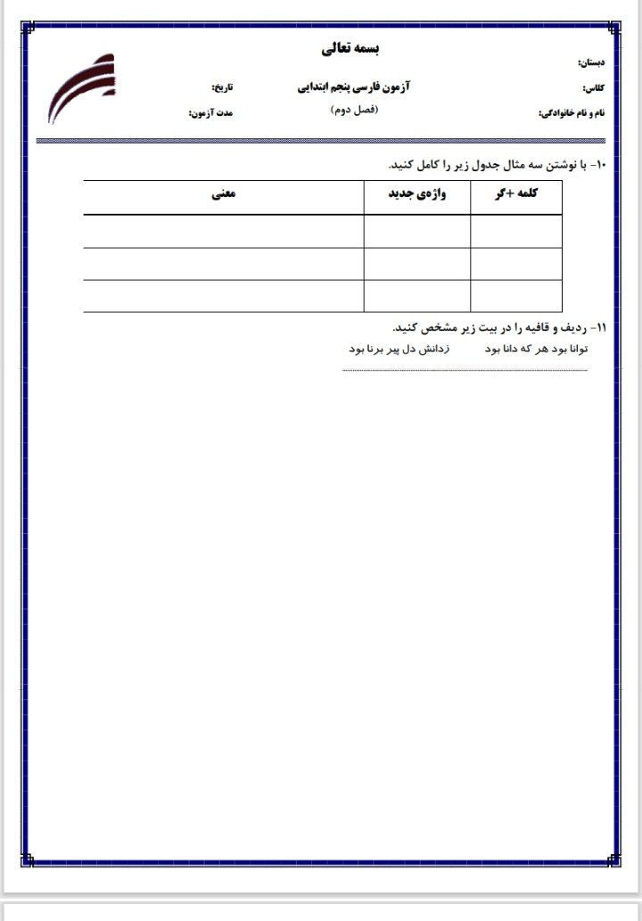 آزمون فارسی فصل۲پنجم ابتدایی