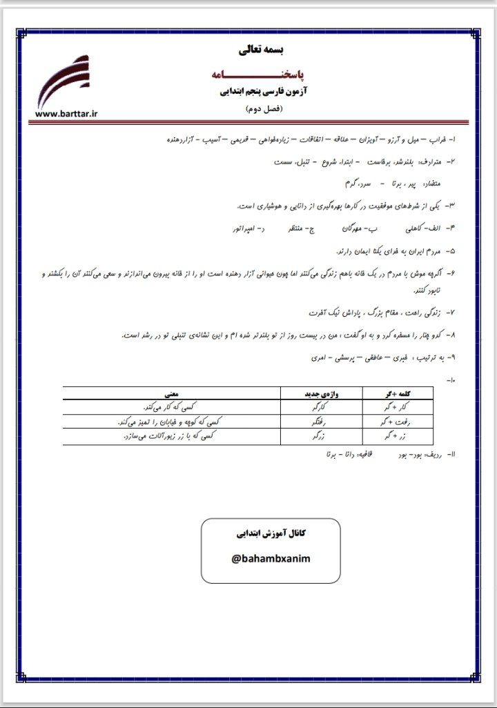 آزمون فارسی فصل۲پنجم ابتدایی