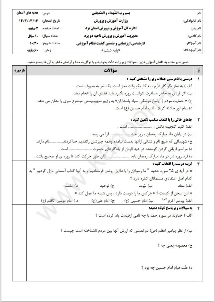 آزمون هدیه خردادششم ابتدایی