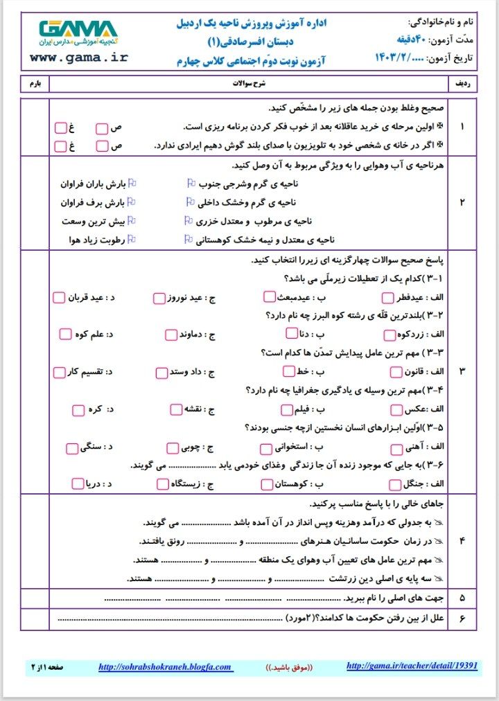 آزمون نوبت دوم اجتماعی(۶)چهارم ابتدایی