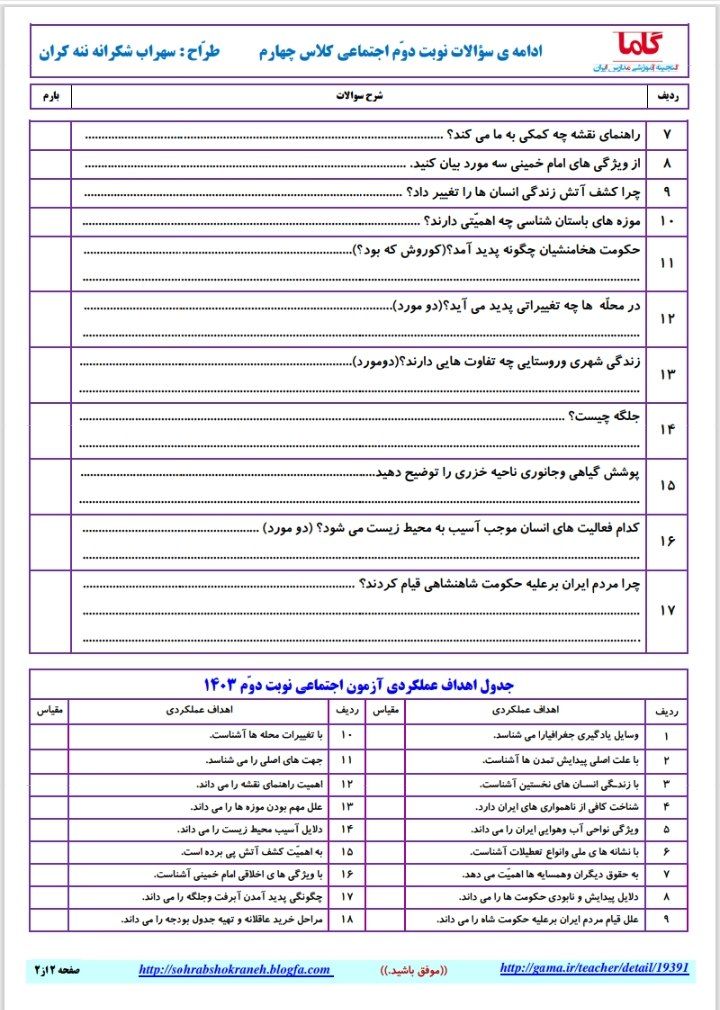 آزمون نوبت دوم اجتماعی(۶)چهارم ابتدایی