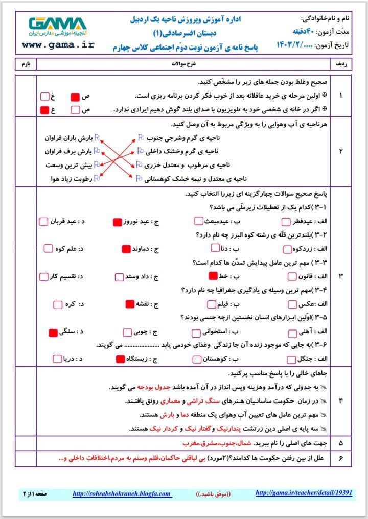 آزمون نوبت دوم اجتماعی(۶)چهارم ابتدایی