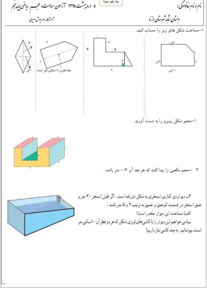 آزمون ریاضی عملکردی پنجم دبستان