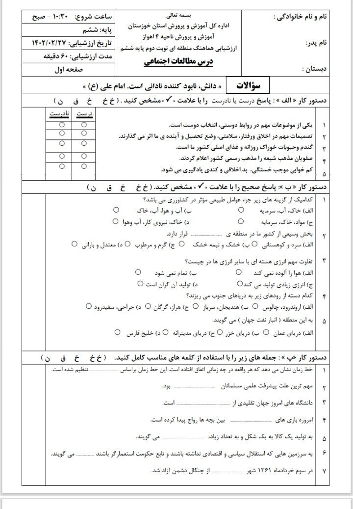آزمون مطالعات اجتماعی(۳)خردادششم دبستان