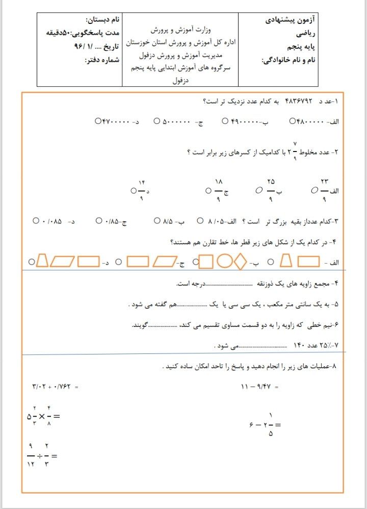 آزمون پایانی ریاضی پنجم دبستان