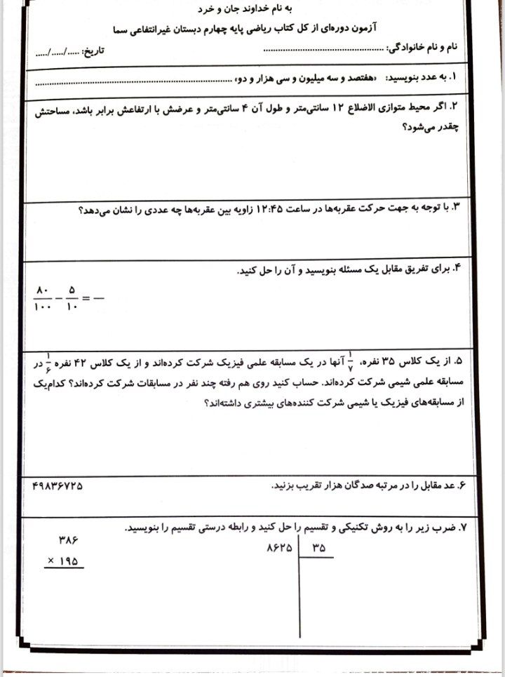 کاربرگ آزمون ریاضی کل کتاب چهارم دبستان