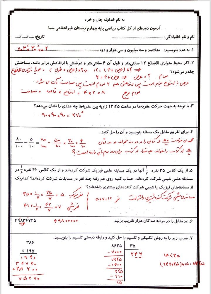 کاربرگ آزمون ریاضی کل کتاب چهارم دبستان