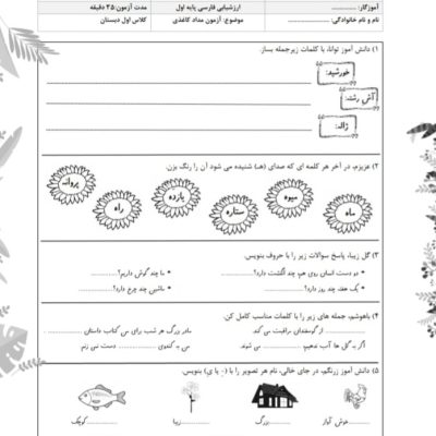 آزمون و نمونه سوال بنویسیم اردیبهشت ماه اول دبستان