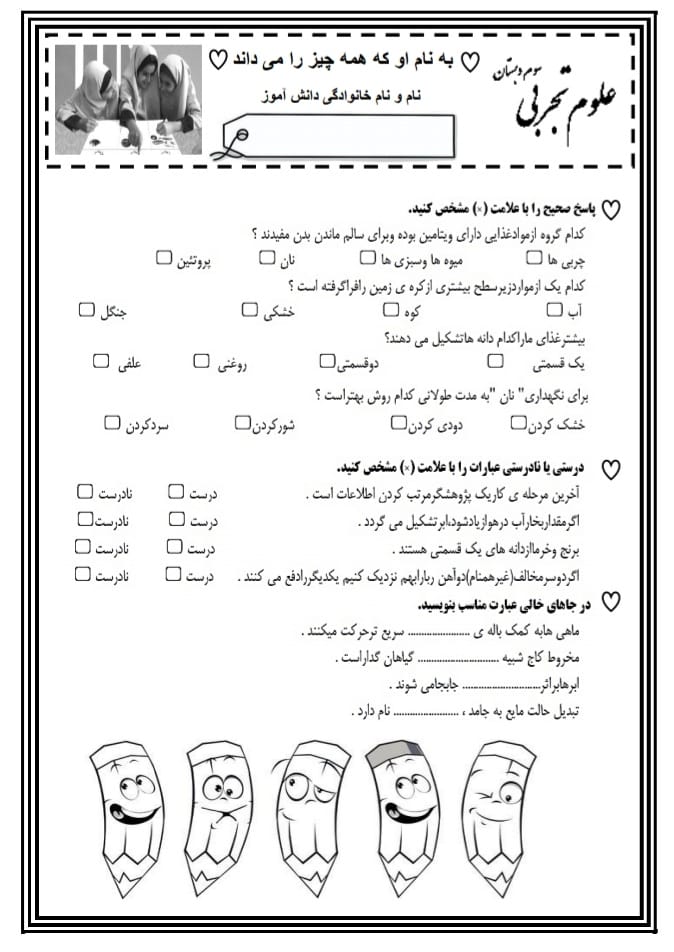 آزمون و نمونه سوال علوم اردیبهشت ماه سوم دبستان