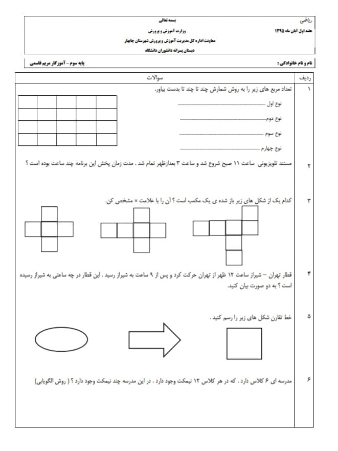 آزمون و نمونه سوال فصل اول ریاضی سوم ابتدایی