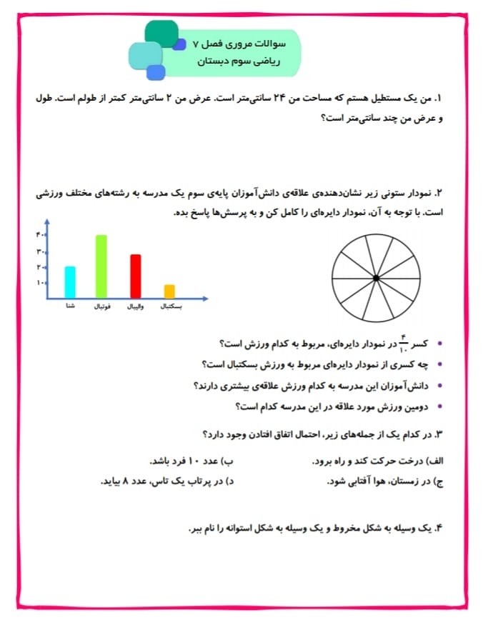 آزمون و نمونه سوال فصل هفتم ریاضی سوم دبستان