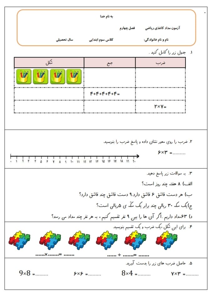 آزمون و نمونه سوال فصل چهارم ریاضی سوم دبستان
