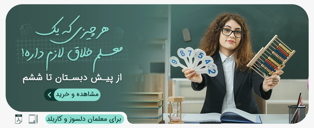 محصولات و طرح درس معلم سمیه رحمت
