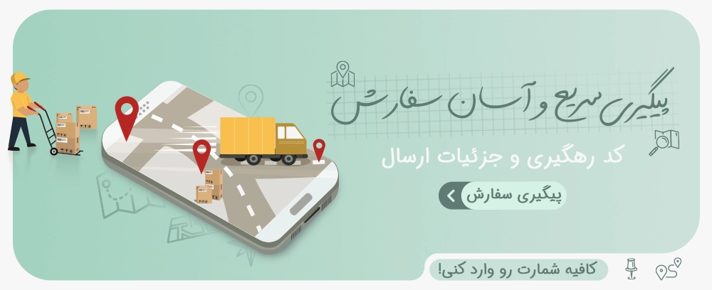پیگیری سفارشات و خریدات سایت سمیه رحمت