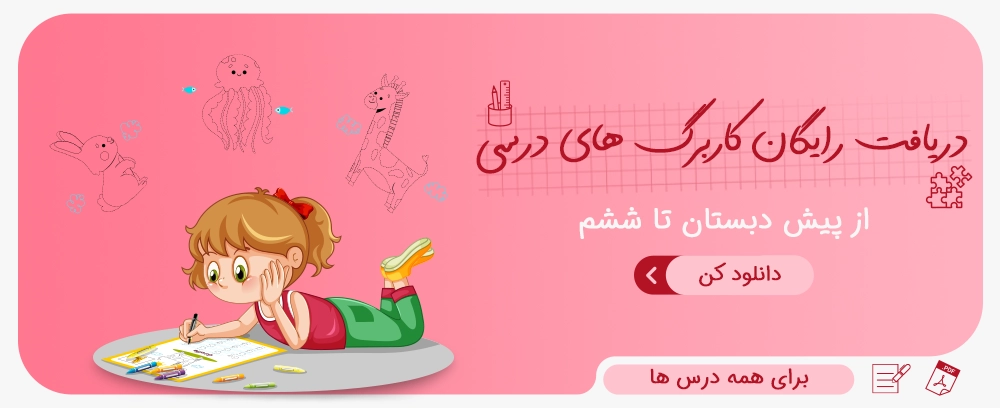 کاربرگ درسی اول دوم سوم چهارم پنجم ششم رایگان