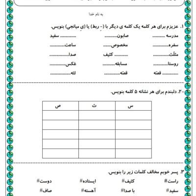 کاربرگ تشخیصی نشانه ث ص س فارسی اول ابتدایی