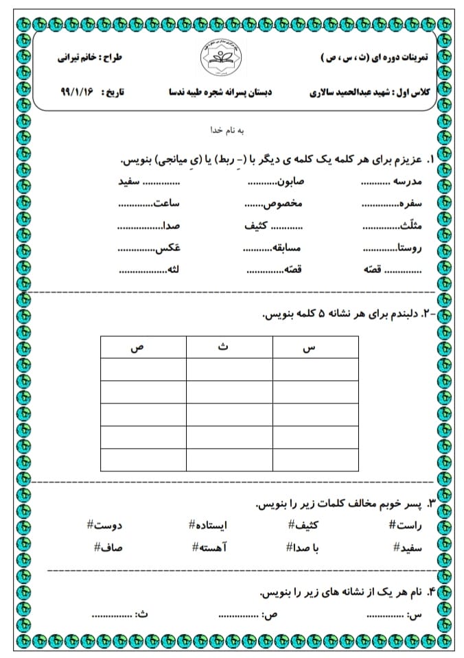 کاربرگ تشخیصی نشانه ث ص س فارسی اول ابتدایی