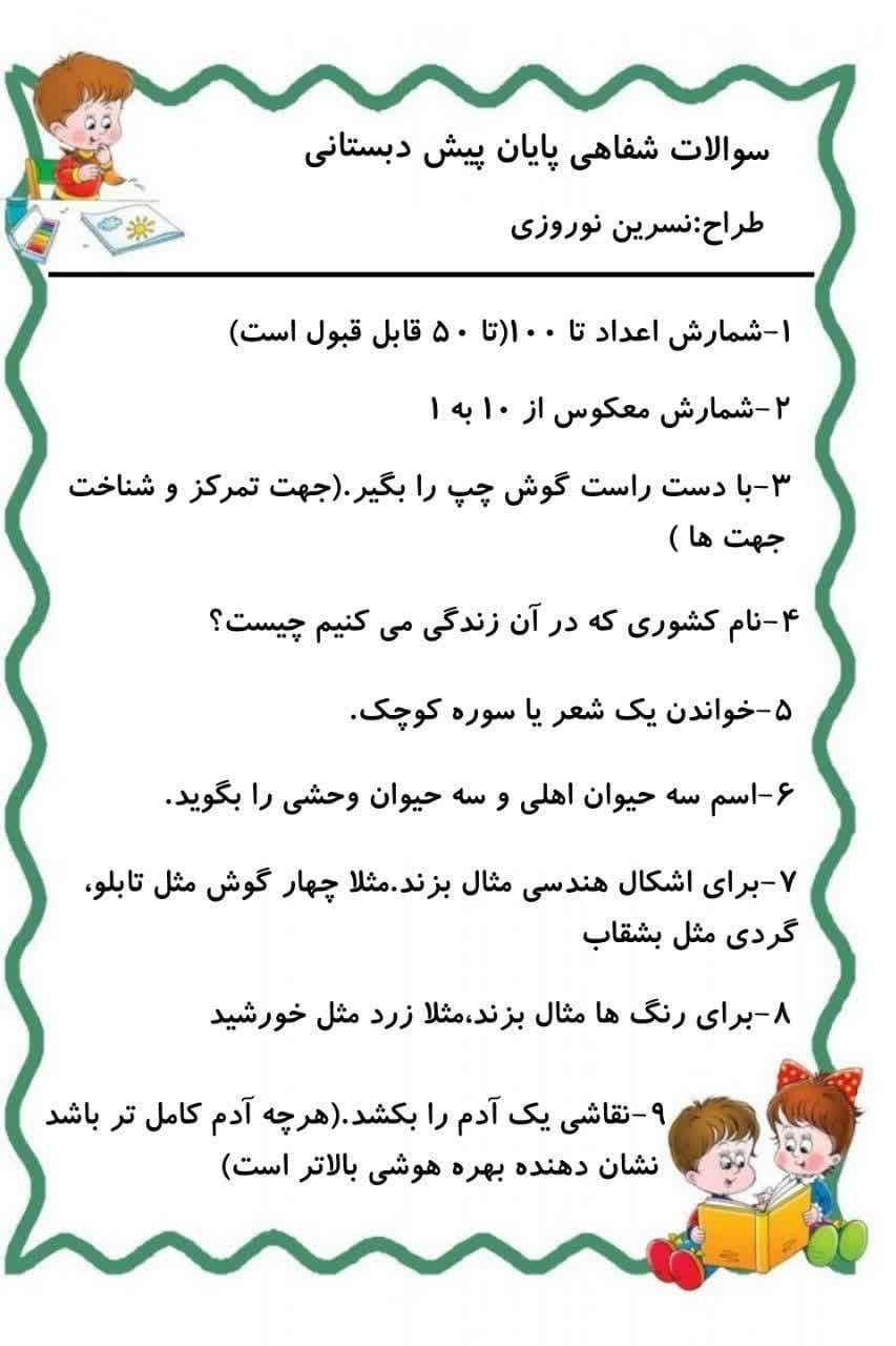کاربرگ سوالات شفاهی ورودی پایه اول