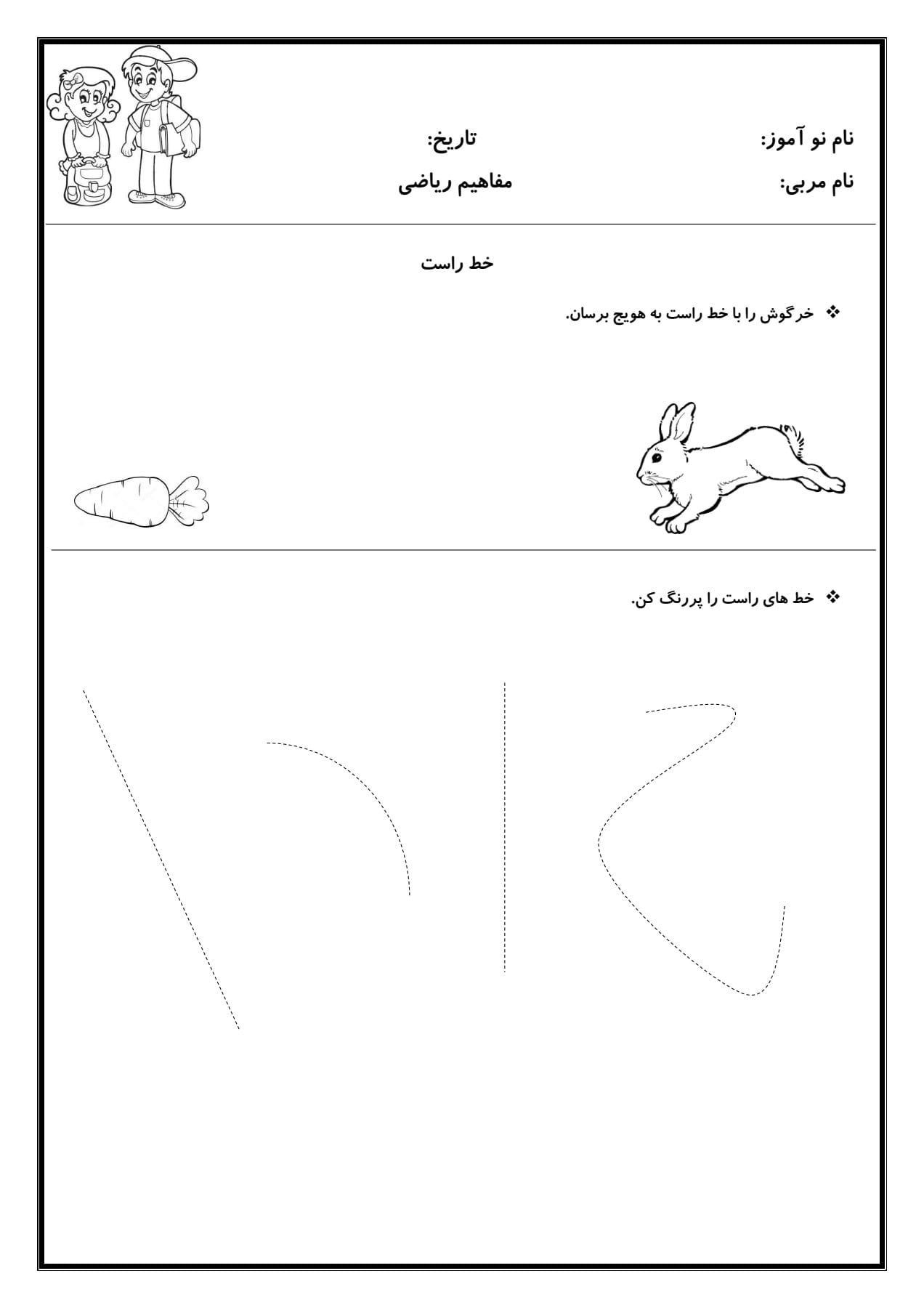 کاربرگ مفهوم خط راست ریاضی پیش دبستان