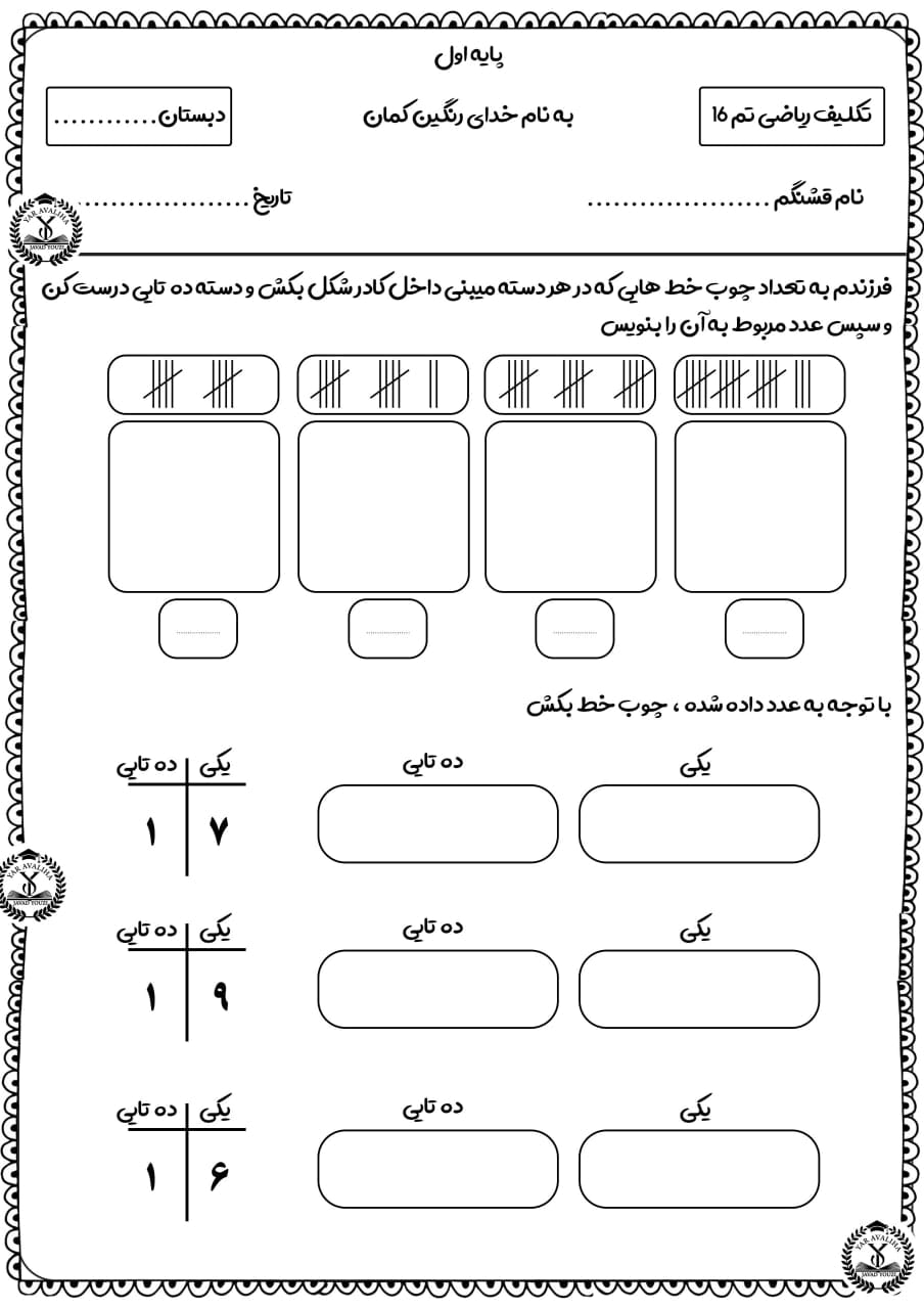 کاربرگ و نمونه سوال تم 16 ریاضی اول دبستان
