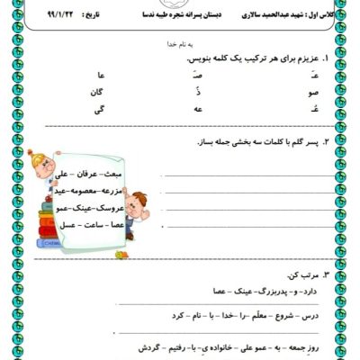 کاربرگ و نمونه سوال نشانه ع فارسی اول دبستان
