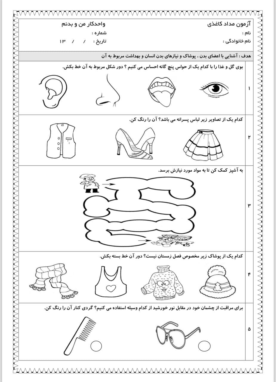 کاربرگ واحد کار من و بدنم پیش دبستان