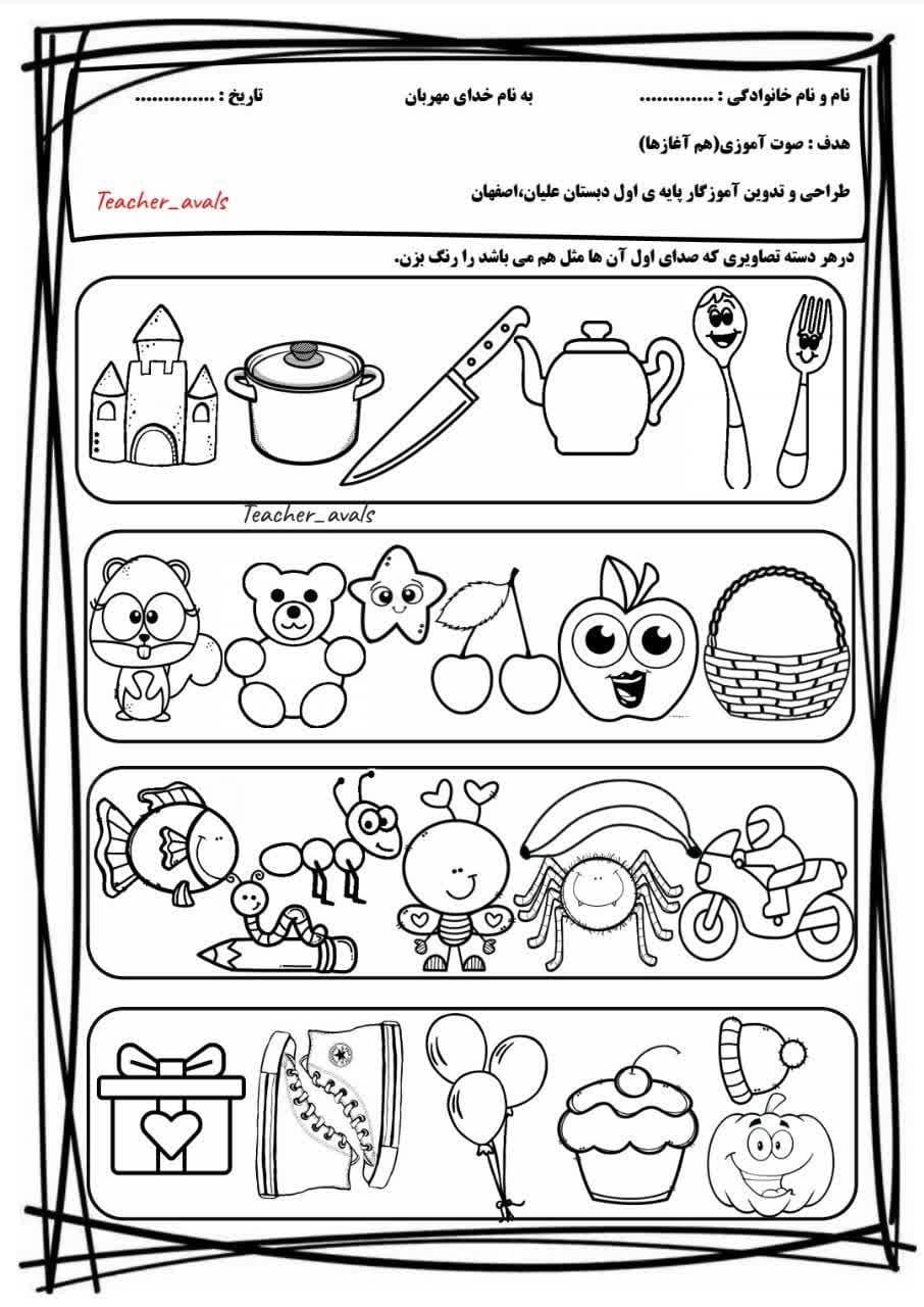 کاربرگ کلمات هم آغاز فارسی پیش دبستان