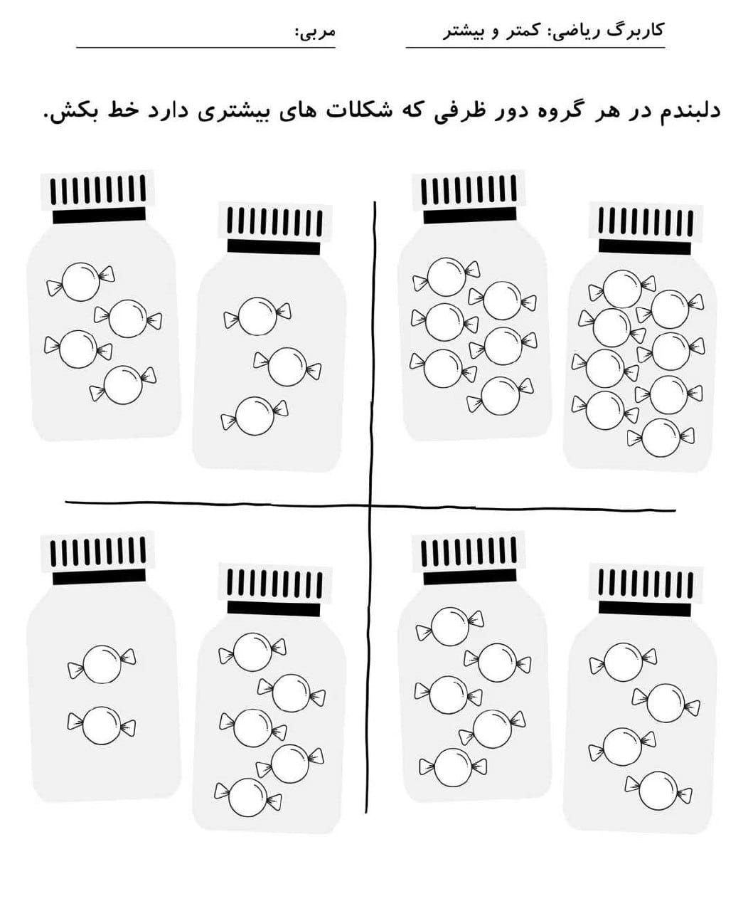 کاربرگ کمتر و بیشتر ریاضی پیش دبستان