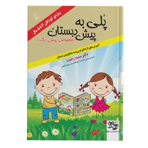 کتاب پلی به پیش دبستان سمیه رحمت