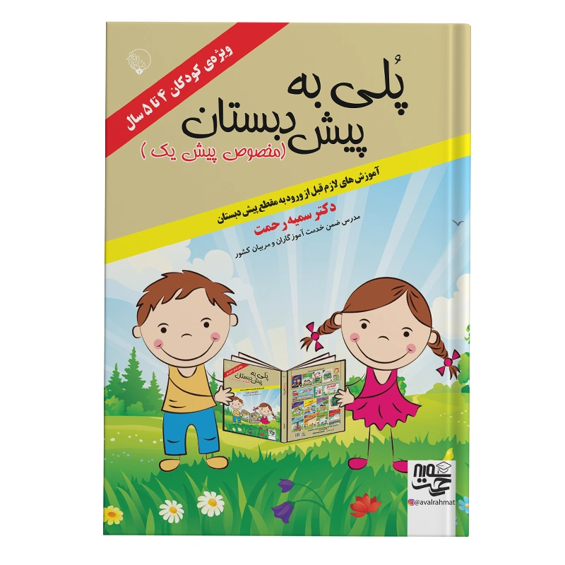 کتاب پلی به پیش دبستان سمیه رحمت