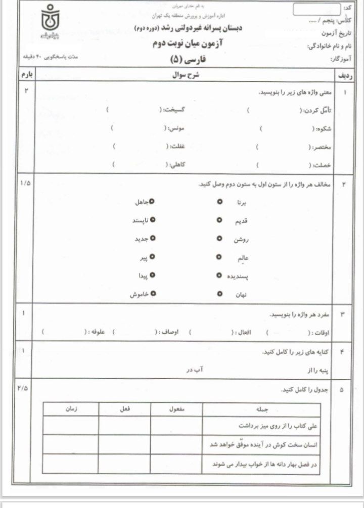 آزمون فارسی خردادپنجم دبستان