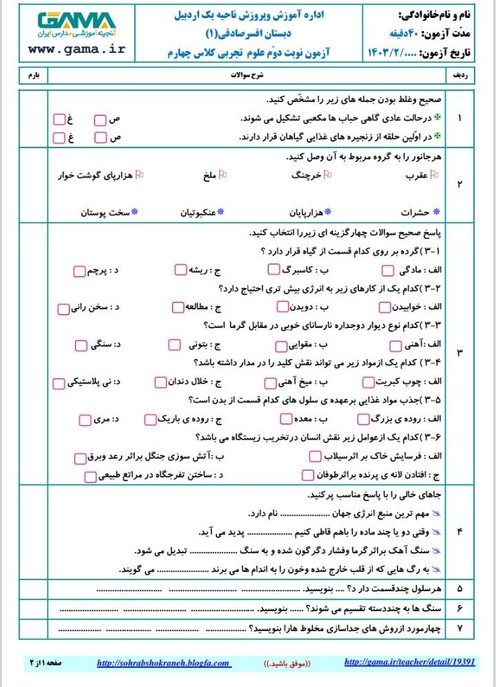 آزمون علوم‌تجربی خردادچهارم دبستان