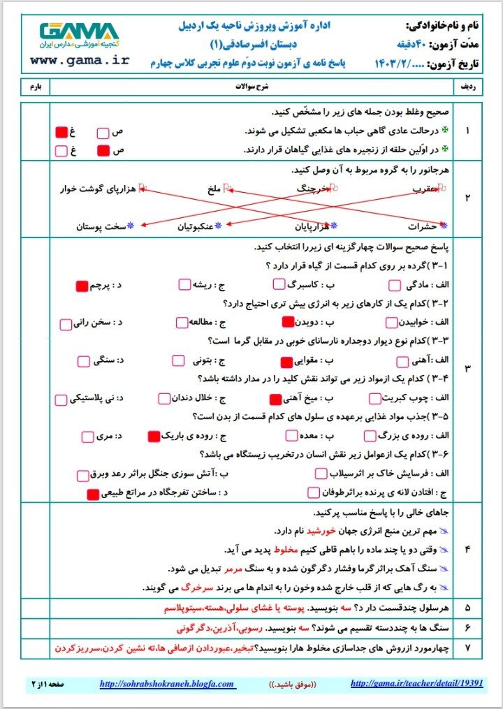 آزمون علوم‌تجربی خردادچهارم دبستان