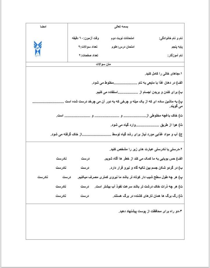 آزمون علومتجربی خردادپنجم دبستان