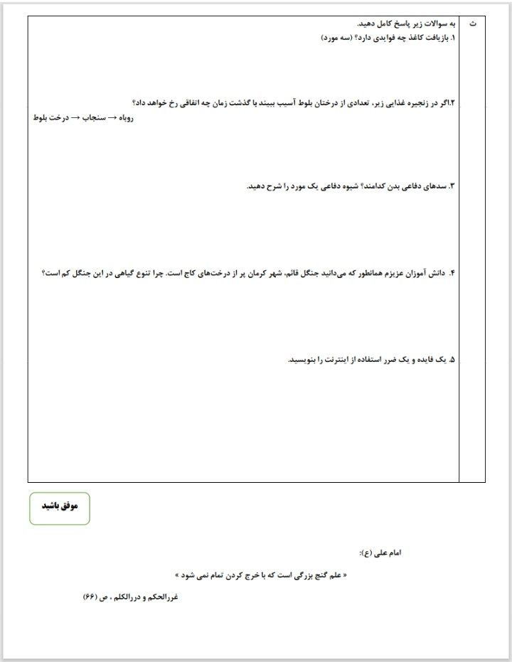آزمون علوم‌تجربی خردادششم دبستان