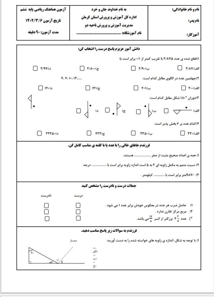 آزمون ریاضی خردادششم دبستان