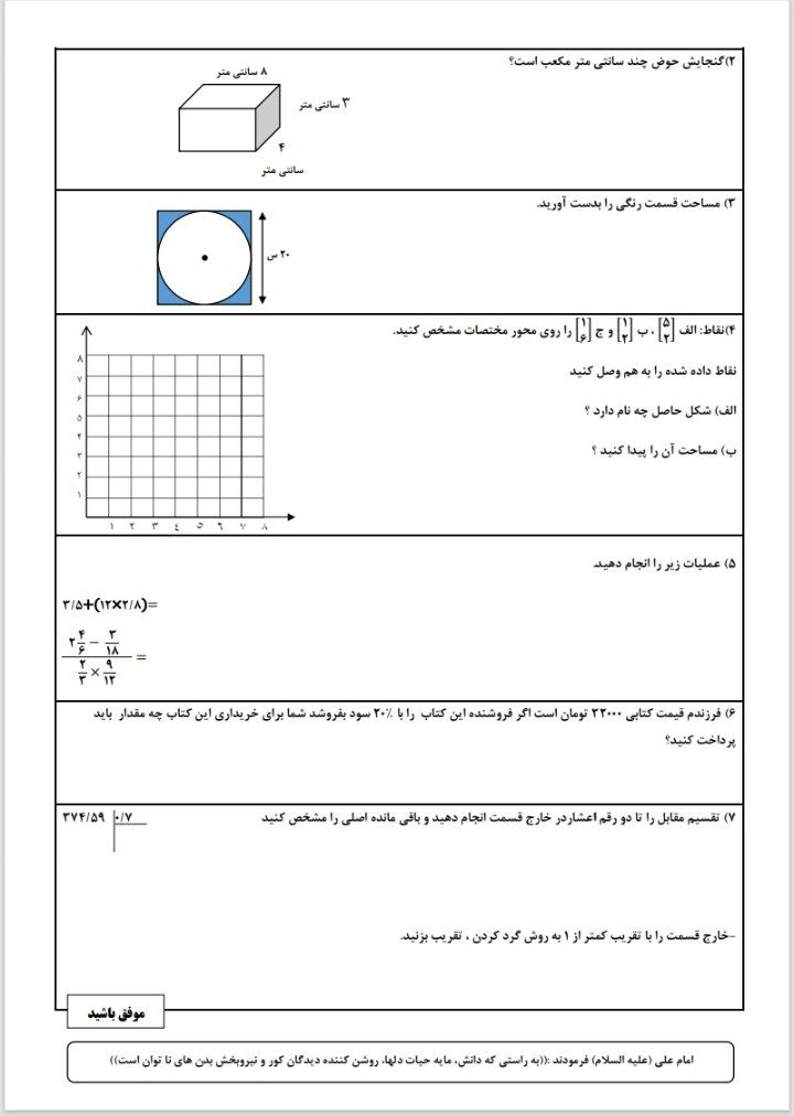 آزمون ریاضی خردادششم دبستان