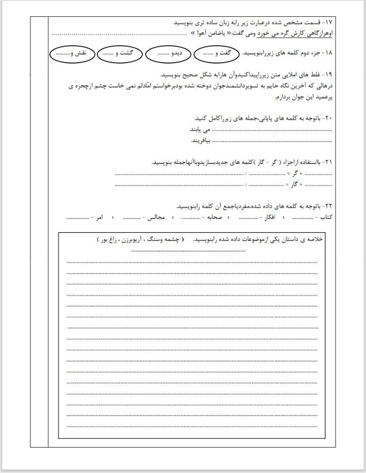 کاربرگ آزمون فارسی پنجم دبستان