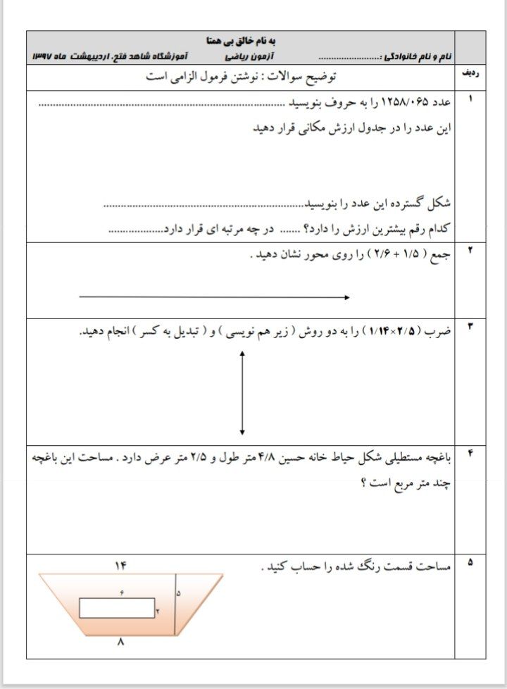 آزمون ریاضی اردیبهشت پنجم ابتدایی