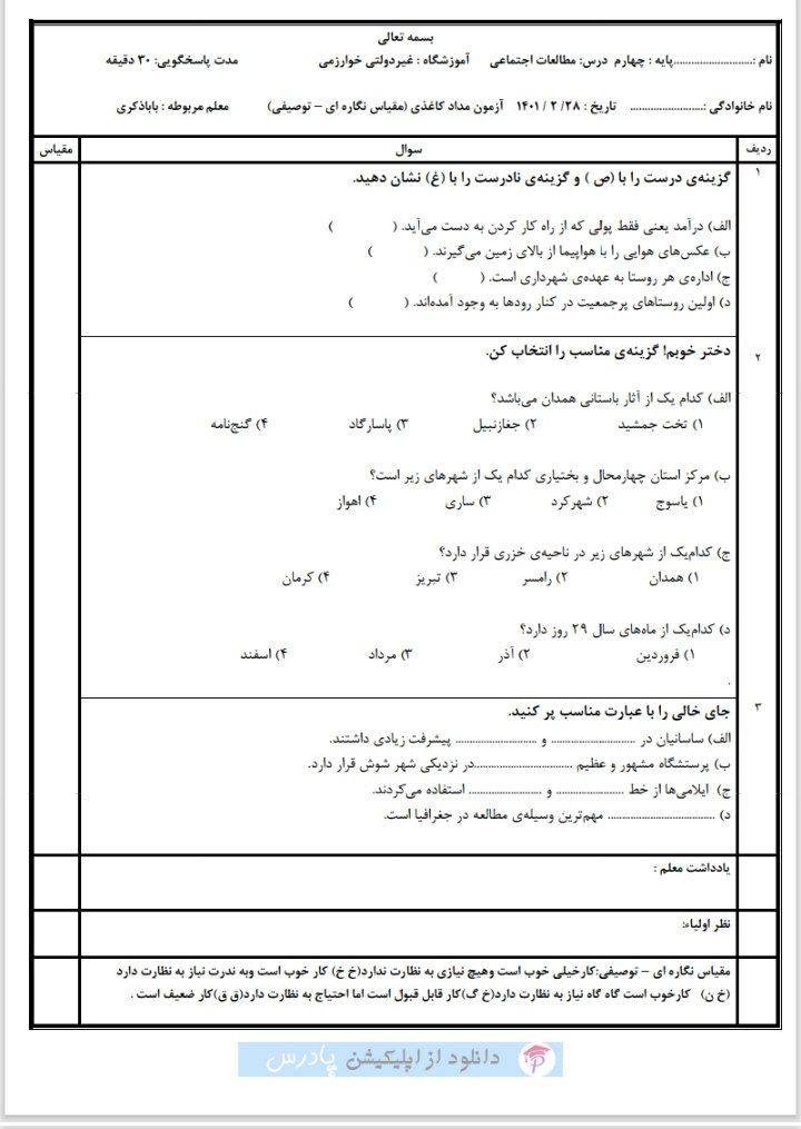 آزمون نوبت دوم مطالعات چهارم ابتدایی