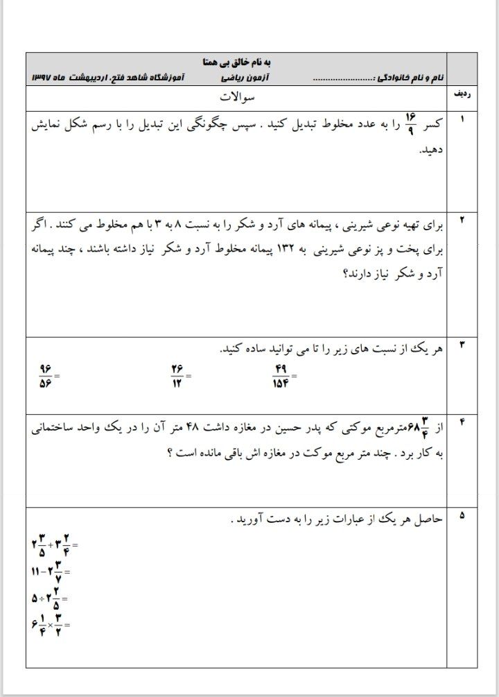 آزمون ریاضی نوبت دوم پنجم دبستان