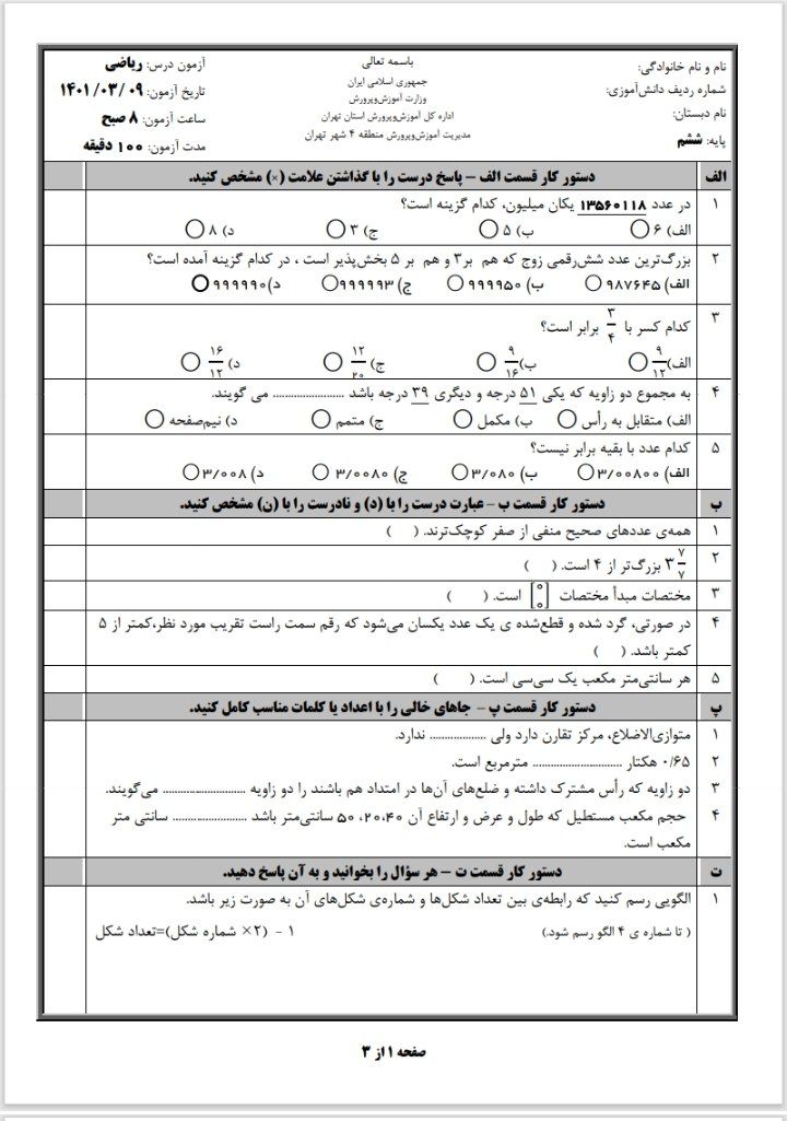 کاربرگ ارزشیابی ریاضی ششم دبستان