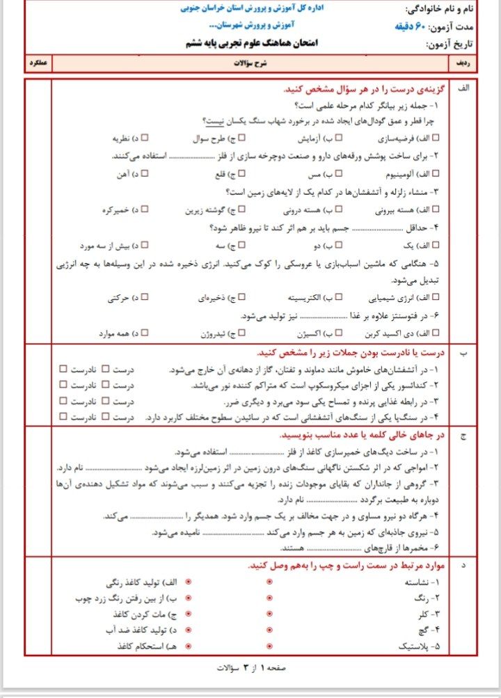 ارزشیابی علوم تجربی ششم دبستان